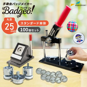 缶バッジマシン 丸型25mmセット BM-set25 | おすすめ 簡単 業務用 自作 作成 制作 手作り プロ仕様 ハンドメイド キット 材料 写真 紙 機械 印刷 用紙 作り方 缶バッジメーカー 缶バッジマシーン 鉄製 缶バッジ 缶バッチ 缶バッヂ カンバッジ