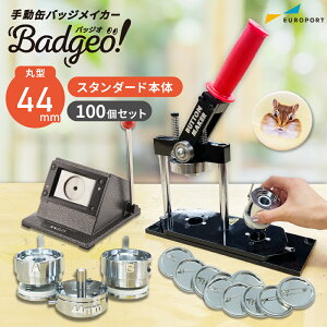 缶バッジマシン 丸型44mmセット BM-set44 | おすすめ 簡単 業務用 自作 作成 制作 手作り プロ仕様 ハンドメイド キット 材料 写真 紙 機械 印刷 用紙 作り方 缶バッジメーカー 缶バッジマシーン 鉄製 缶バッジ 缶バッチ 缶バッヂ カンバッジ カンバッチメーカー