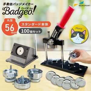 缶バッジマシン 丸型56mmセット BM-set56 | おすすめ 簡単 業務用 自作 作成 制作 手作り プロ仕様 ハンドメイド キット 材料 写真 紙 機械 印刷 用紙 作り方 缶バッジメーカー 缶バッジマシーン 鉄製 缶バッジ 缶バッチ 缶バッヂ カンバッジ