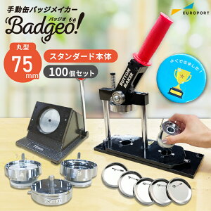 缶バッジマシン 丸型75mmセット BM-set75 | おすすめ 簡単 業務用 自作 作成 制作 手作り プロ仕様 ハンドメイド キット 材料 写真 紙 機械 印刷 用紙 作り方 缶バッジメーカー 缶バッジマシーン 鉄製 缶バッジ 缶バッチ 缶バッヂ カンバッジ