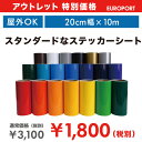 アウトレット特別価格!使いやすいスタンダードなカッティング用ステッカーシート |中期用 屋外使用4?5年程度(20cm×10mロール)NX-S