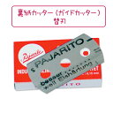 裏紙カッター(ガイドカッター)用替刃 裏紙カッター(ガイドカッター)用替刃