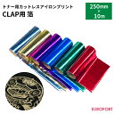 CLAP用FOIL(箔) 25cm幅×10mロール CLAP-FOIL-C