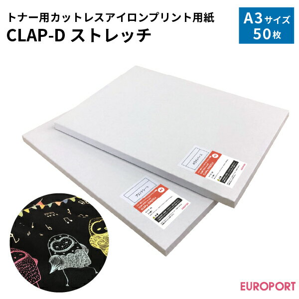 トナー転写紙 CLAP-Dストレッチ A3サイズ 50枚【CLAPp-STRETCH】