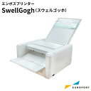 エンボスプリンター SwellGogh スウェルゴッホ SNK-GOGH | 発泡 凹凸 プリント 加工 自作 浮き出し 浮き出る 立体的 立体化 特殊加工 印...