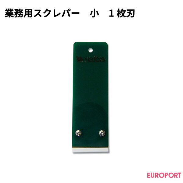 業務用スクレパー[小]1枚刃