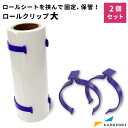ロールクリップ 大(2個セット) RC-01 カッティングサプライ | 固定 保管用 カッティング用シート アイロンシート ステッカーシート シート ロールサイ...