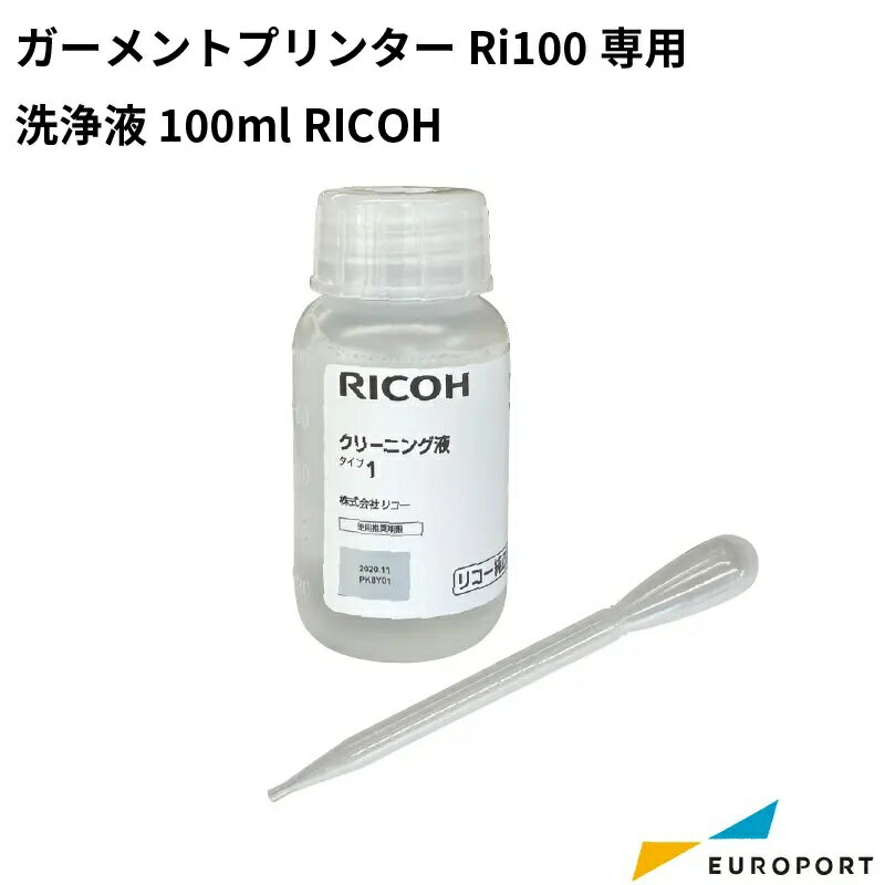 リコー Ri100用 洗浄液 100ml [RI-CLL100] | ガーメント RICOH サプライ品 ガーメントプリンター Ri100..