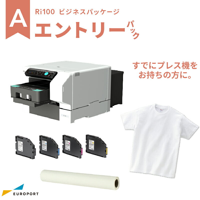 [正規代理店] RICOH ガーメントプリンター Ri100 エントリーパック Tシャツプリンター [BIZ-Ri100-ENT] | 安心サポート対応 充実したアフターフォロー ショールームで実機デモ可能 リコー Tシャツプリンター ガーメントプリンター Ri100 ビジネスパッケージ