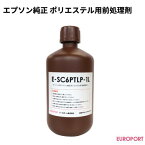 エプソン純正 ポリエステル用前処理剤 1L [E-SC6PTLP-1L] | EPSON ガーメント ガーメントプリンター サプライ品 消耗品 前処理剤 SC-F2000R F2150 対応