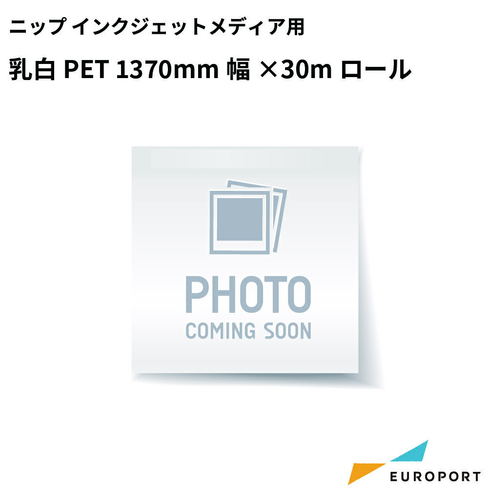 インクジェットメディア 乳白PET 溶剤・ラテックス対応 1370mm幅×30mロール NSD-1468-54 | ニップコーポレーション グロス PET 電飾サイン 3インチ
