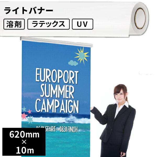 ターポリン・バナー用 ライトバナー 620mm×10mロール [SIJ-B01G-H] | ターポリン バナー サイン 横断幕..