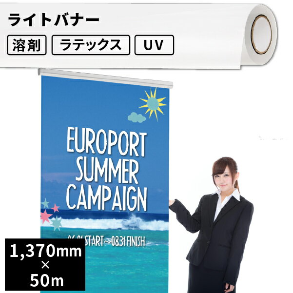 ターポリン・バナー用 ライトバナー 1370mm×50mロール [SIJ-B01G-L] | ターポリン バナー サイン 横断..