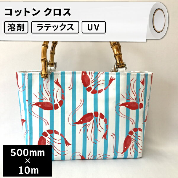 テキスタイル コットンクロス 500mm×10mロール SIJ-BG01-BN | 溶剤プリンター 水性プリンター ラテックスプリンター ソルベント インクジェットメディア のぼり旗 エンボス 布地 小物 和雑貨 雑貨 縫製 バッグ タペストリー 防炎 バナー 生地 オリジナルグッズ