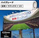 屋外サイン・ステッカー用 ハイグレード 620mm×50mロール  | 溶剤プリンター 水性プリンター ラテックスプリンター ソルベント インクジェットメディア屋外 ステッカー サイン 広告 看板 電飾看板 ウィンドウディスプレイ フルカラー