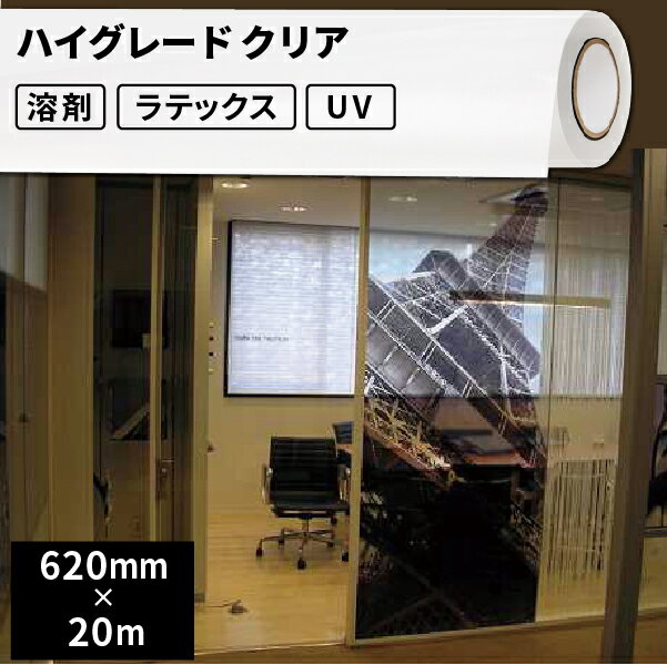 屋外サイン・ステッカー用 ハイグレード クリア 620mm×20mロール  | 溶剤プリンター 水性プリンター ラテックスプリンター ソルベント インクジェットメディア屋外 ステッカー サイン 広告 看板 電飾看板 ウィンドウディスプレイ フルカラー