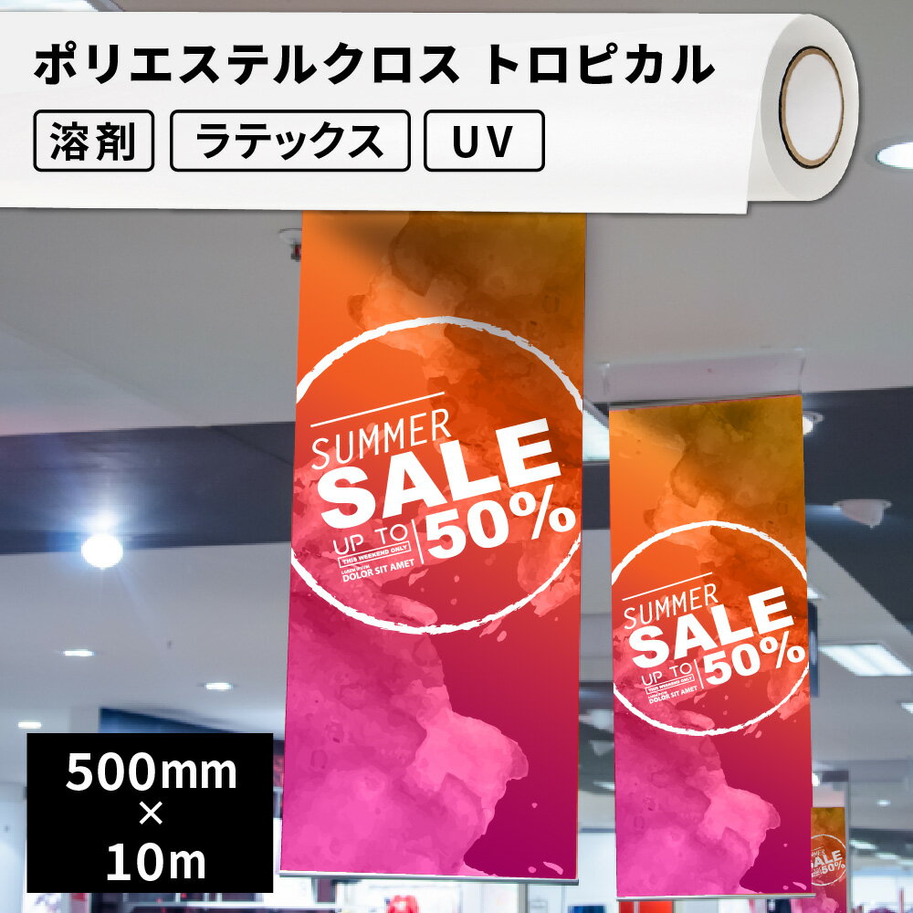 ポリエステルクロス トロピカル 500mm幅×10mロール SIJ-CS11-BN | 溶剤プリンター 水性プリンター ラテ..