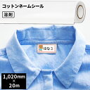 コットンネームシール 1020mm幅×20mロール SIJ-CS15-L | 溶剤プリンター ラテックスプリンター ソルベント インクジェットメディア ネームシ...
