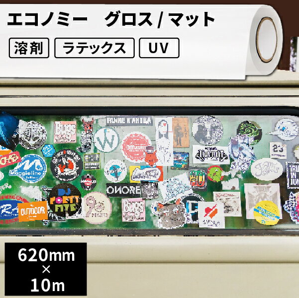 屋外サイン・ステッカー用 エコノミー グロス/マット 620mm×10mロール  | 溶剤プリンター 水性プリンター ラテックスプリンター ソルベント インクジェットメディア屋外 ステッカー サイン 広告 看板 電飾看板 ウィンドウディスプレイ フルカラー