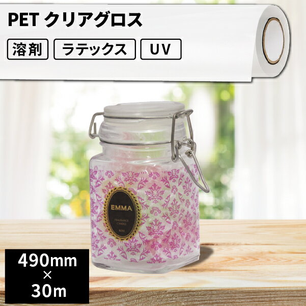 屋内のり付きシール・ステッカーラベル用 PETクリアグロス 490mm×30mロール [SIJ-PT02CR-L] | 溶剤プリ..