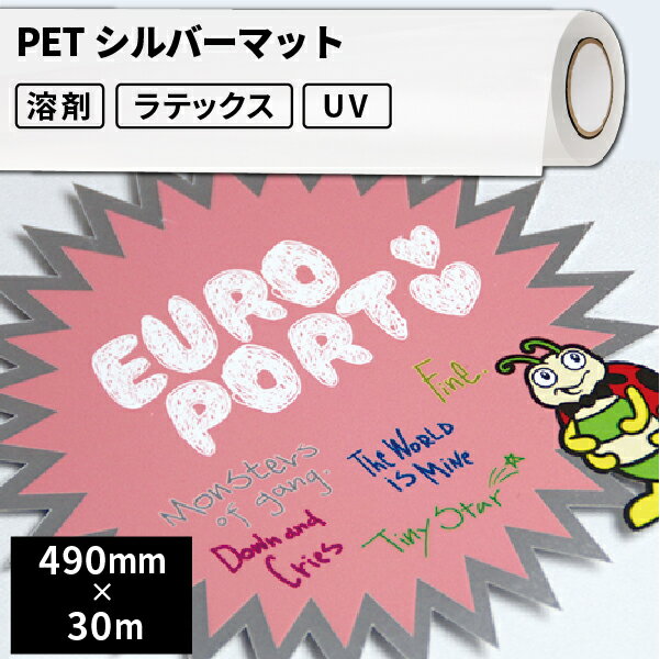 屋内のり付きシール・ステッカーラベル用 PETシルバーマット 490mm×30mロール [SIJ-PT03SV-L] | 溶剤プ..
