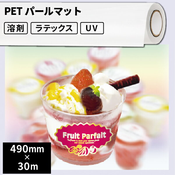 屋内のり付きシール・ステッカーラベル用 PETパールマット 490mm×30mロール [SIJ-PT04PM-L] | 溶剤プリ..