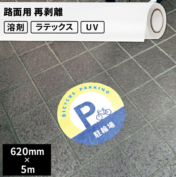 楽天カッティング＆印刷のユーロポート壁・床用 路面用再剥離 620mm×5mロール [SIJ-VZ01-H] | ウォールステッカー ウィンドウディスプレイ フロア 装飾 再剥離 メディア 溶剤プリンター 水性プリンター ラテックスプリンター ソルベント インクジェットメディア 壁紙 インテリア コンクリート アスファルト 壁 床