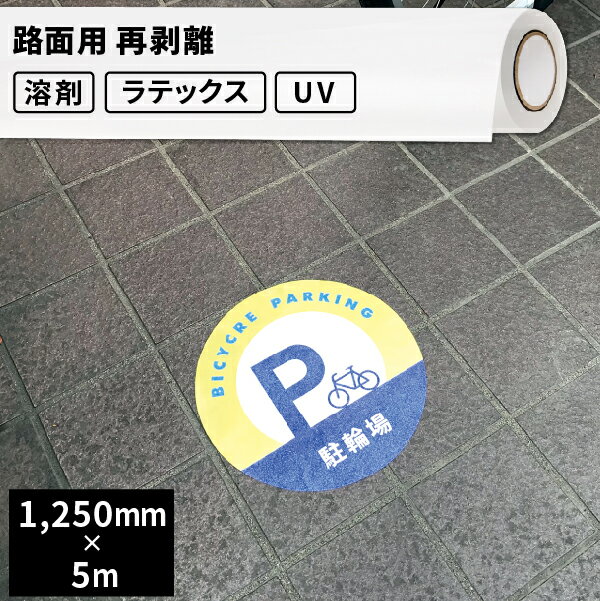 楽天カッティング＆印刷のユーロポート壁・床用 路面用再剥離 1250mm×5mロール [SIJ-VZ01] | ウォールステッカー ウィンドウディスプレイ フロア 装飾 再剥離 メディア 溶剤プリンター 水性プリンター ラテックスプリンター ソルベント インクジェットメディア 壁紙 インテリア