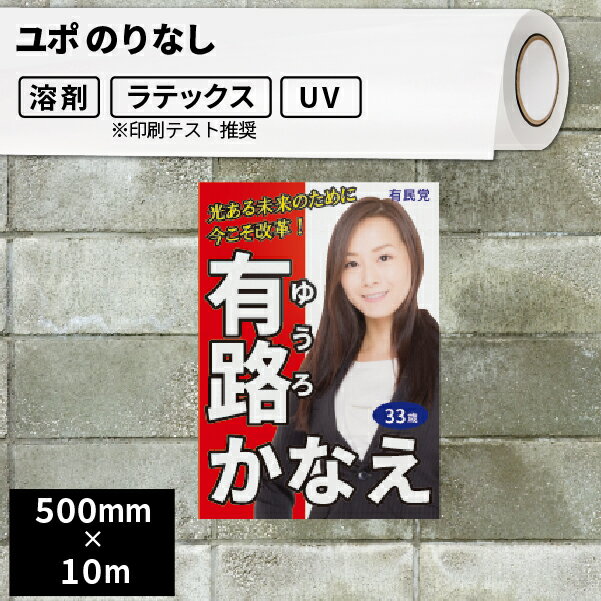 合成紙・ポスターペーパー用 のりなし 500mm×10mロール  | 溶剤プリンター ラテックスプリンター ソルベント インクジェットメディア屋内 ステッカー シール ラベル 商品ラベル パッケージ サンプル 瓶 ボトル オリジナル商品 PET