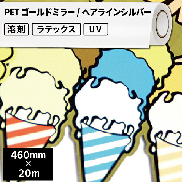 屋外サイン・ステッカー用 PETゴールドミラー/ヘアラインシルバー 460mm×20mロール [SIJ-Z01-HL] | 溶剤プリンター 水性プリンター ラテックスプリンター ソルベント インクジェットメディア屋外 ステッカー サイン 広告 看板 電飾看板 ウィンドウディスプレイ フルカラー 1