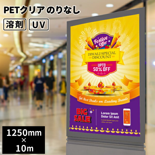 特殊用途用 PETクリアのりなし 1250mm幅×10mロール [SIJ-PT05] | オリジナル商品 PET 溶剤プリンター インクジェットメディア ネームシール 製品タグ インテリア 雑貨 アートボード ギフト