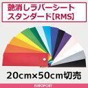 アイロンプリント用 艶消ラバーシート 熱転写 | 20cm×50cm切売 | RMS-SC
