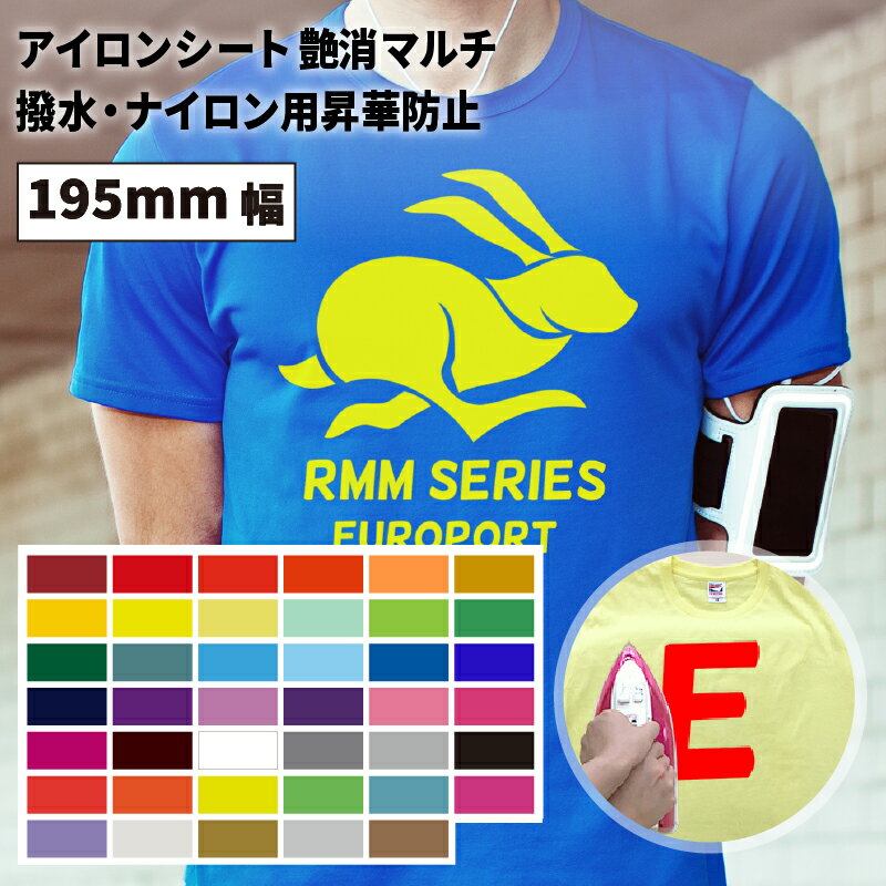 [キャンペーン開催中]艶消しマルチ RMM 蛍光色 金 銀 特別色 [195mm幅×50cm/5m/10m/20m] カッティング用アイロンシート RMM-S | アイロンシート アイロンプリント 綿 ポリエステル 撥水 ナイロン Tシャツ [2024年10月11日まで]