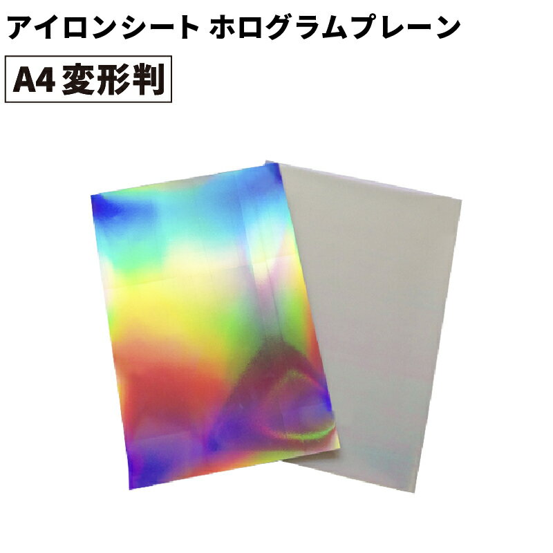 ホログラムプレーン RHP 195mm×300mm A4変形判  カッティング用アイロンシート A4-RHP | キラキラ 目立つ 衣装 綿 ポリエステル アイロン シート アイロンプリント ラバーシートプリント 熱転写 オリジナル
