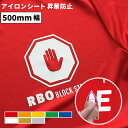 ┃艶消マルチ【RMM】対応生地：綿○　ポリエステル○　ナイロン○ ┃撥水・ナイロン生地用【RWG】 対応生地：綿△　ポリエステル×　ナイロン◎ アイロンシート アイロンシート アイロンプリントシート カット 業務用 家庭用アイロン DIY ハンドメイド 趣味 アート 作成 文字 オリジナル 手作り 手芸 自作 プリント 用紙 デコレーション アイロン転写 転写 重ね貼り 多色 色数 発色 簡単 初心者 工作 材料 おすすめ 製作 Tシャツ製作 おうち時間 資材 高品質 洗濯 洗濯堅牢 用途 業務用 家庭用 DIY ハンドメイド 趣味 アート ノベルティ コスプレ 文字入れ 切文字 名前 ネーム 手作り 手芸 自作 デコレーション Tシャツ製作 使用シーン・作れるもの ライブ イベント 祭事 催事 催しごと ワークショップ ハロウィン 仮装 学園祭 文化祭 アパレル おうち時間 オリジナルグッズ グッズ インテリア 雑貨 イベントTシャツ オリジナルTシャツ スタッフTシャツ ユニフォーム 制服 ウェア クラスTシャツ 部活Tシャツ ライブグッズ プリントウェア タオル トートバッグ バッグ エプロン ポーチ マスク 販促グッズ 販促品 衣装 お名前シール アイロンシール 小物 ギフト シャツ ポロシャツ トレーナー パーカー キャップ 帽子 巾着 生地 カラー 赤 レッド オレンジ 黄 イエロー 緑 グリーン 青 ブルー 白 ホワイト 金 ゴールド 銀 シルバー! インフォメーション 現在庫が終了次第、のり色が黒からグレーへ変更となります。■のり色グレー変更状況（2022年9月現在） 【RBO-52】ホワイト：全サイズ 【RBO-16】イエロー：5/10mロール 【RBO-19】ゴールド：5/10mロール ■色味変更のお知らせ（2023年5月現在）【RBO-52】ホワイト※現在販売している商品の在庫が無くなり次第、色味が変更となります。予めご了承ください。 ポリエステル100％の生地やユニフォームなどの昇華プリント素材の昇華を防ぐシートです。今までにない伸縮性と薄さでスポーツ業界でも活躍します ※すべての昇華プリント素材への対応ではございませんので必ず、昇華転写後相当時間経過しても変化のないことを確認の上ご利用ください。※離型紙に糊が付いておりませんのでカス取りの際はご注意ください。 【RBO-19/RBO-54について※カス取りを行なった際に、透明フィルムに金/銀の粉塵が残る場合がございます。 こちらは透明フィルムの粘着によるものですので、圧着をした際に生地に付着することはございません （推奨の圧着条件・洗濯方法でご利用ください）