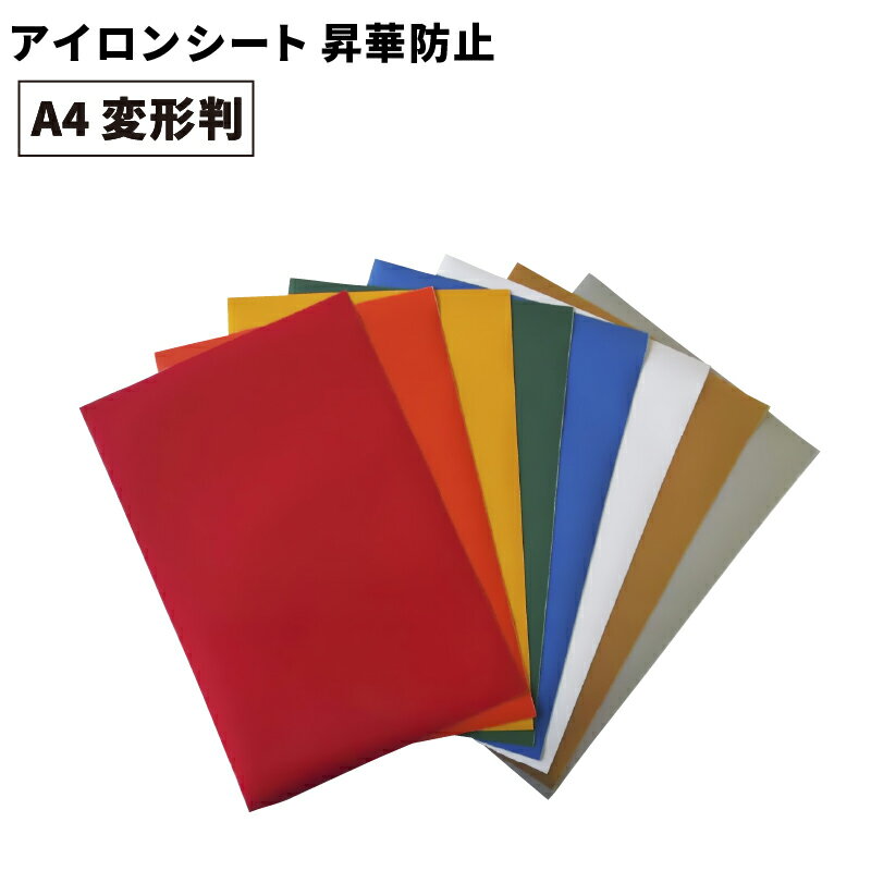 昇華防止ストレッチ RBO 195mm×300mm A4変形判 [1枚/同色10枚] カッティング用アイロンシート A4-RBO |..