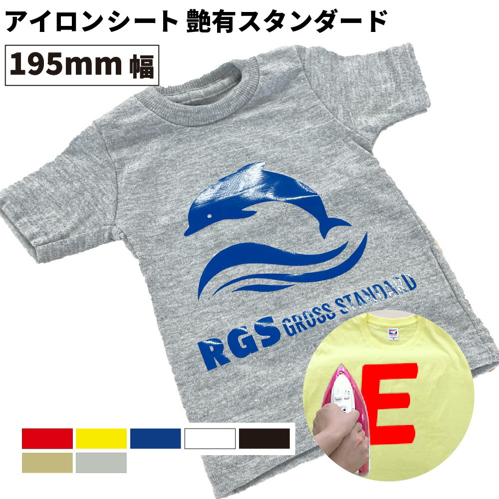 艶有スタンダード RGS 195mm幅×50cm/5m/10m カッティング用アイロンシート RGS-S ステカSV-8対応 伸縮性 スポーツウェア ユニフォーム アイロン シート アイロンプリント 熱プレス 綿 ポリエステル