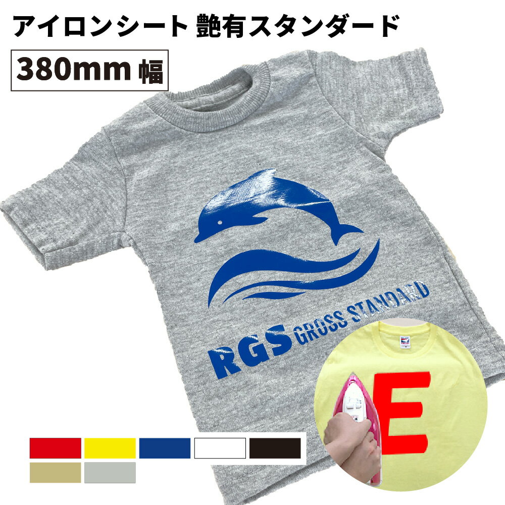 艶有スタンダード RGS 380mm幅×50cm/5m/10m カッティング用アイロンシート RGS-Z ステカSV-15 CE7000-40対応 伸縮性 スポーツウェア ユニフォーム アイロン シート アイロンプリント Tシャツ 綿 ポリエステル