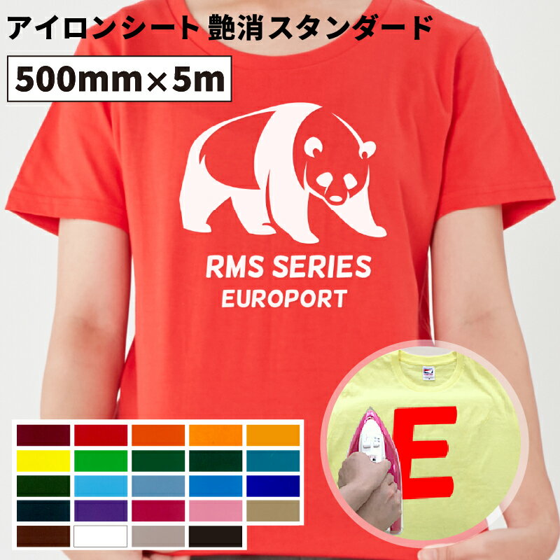 カッティング用アイロンシート 50cm×5mロール 50cm幅以上のカッティングマシン対応 艶消スタンダードRMS Tシャツプリント 綿・ポリエステル対応 オリジナルウェア 多色