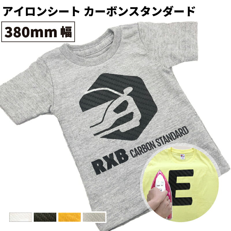  カーボンスタンダード RXB 380mm×10mロール カッティング用アイロンシート RXB-Z ステカSV-15 CE7000-40対応 | 質感 車 装飾 立体的 綿 ポリエステル アイロン シート アイロンプリント ラバーシート Tシャツプリント オリジナルウェア 熱プレス