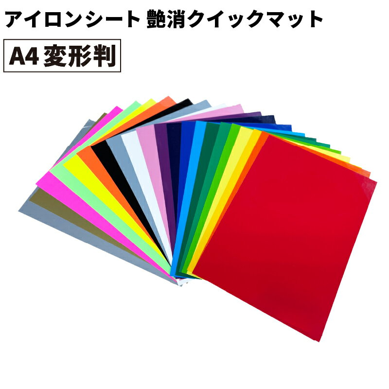 艶消クイックマット RQM 195mm×300mm A4変形判 [1枚/同色10枚] カッティング用アイロンシート A4-RQM ステカSV-8対応 | 作成 ウェアプリント 綿 ポリエステル アイロン アイロンシート カッティング グッズ作成 カッティング シート 艶消し