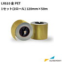 LX610用 金PET 1セット（2ロール）120mm×50m KM-PET01GOL