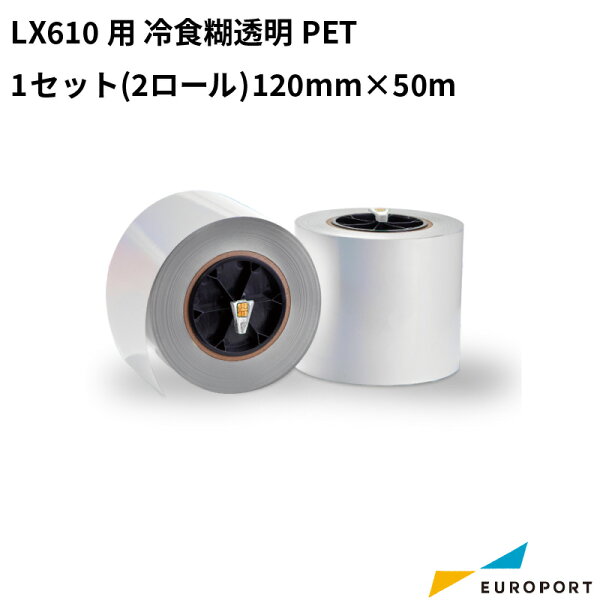 LX610用 冷食糊透明PET 1セット(2ロール) 120mm×50m KM-PET01CC | ラベルプリンター ラベルシール ラベル 用紙 ラベルステッカー用紙 業務用 梱包 商品ラベル