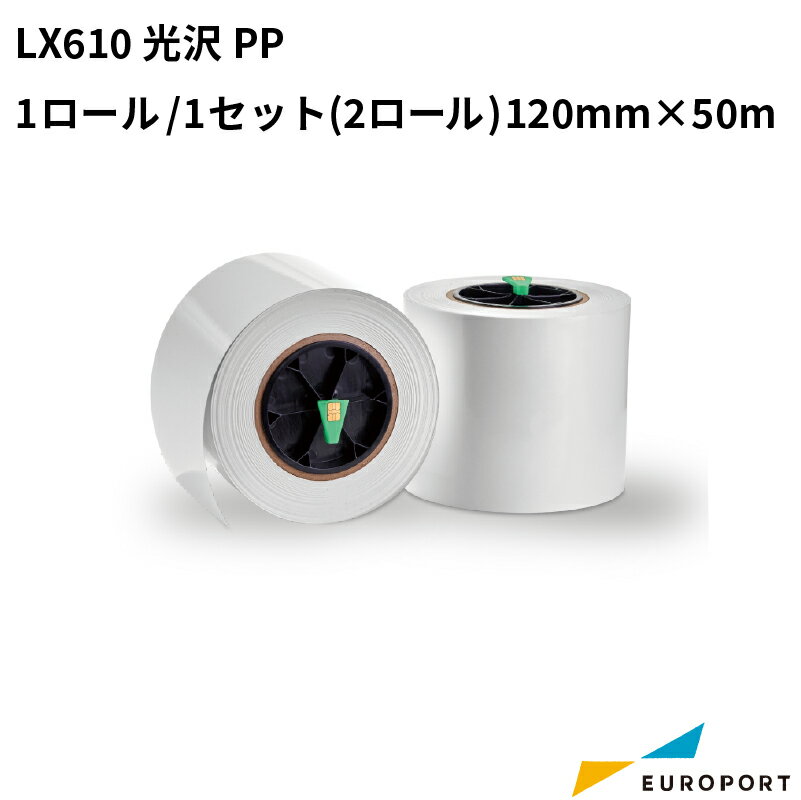 [LX610用光沢PP KM-PP01G] ■対応機種：LX610 ■数量：1セット（2ロール） ■タイプ：光沢PP ■サイズ：120mm×50m