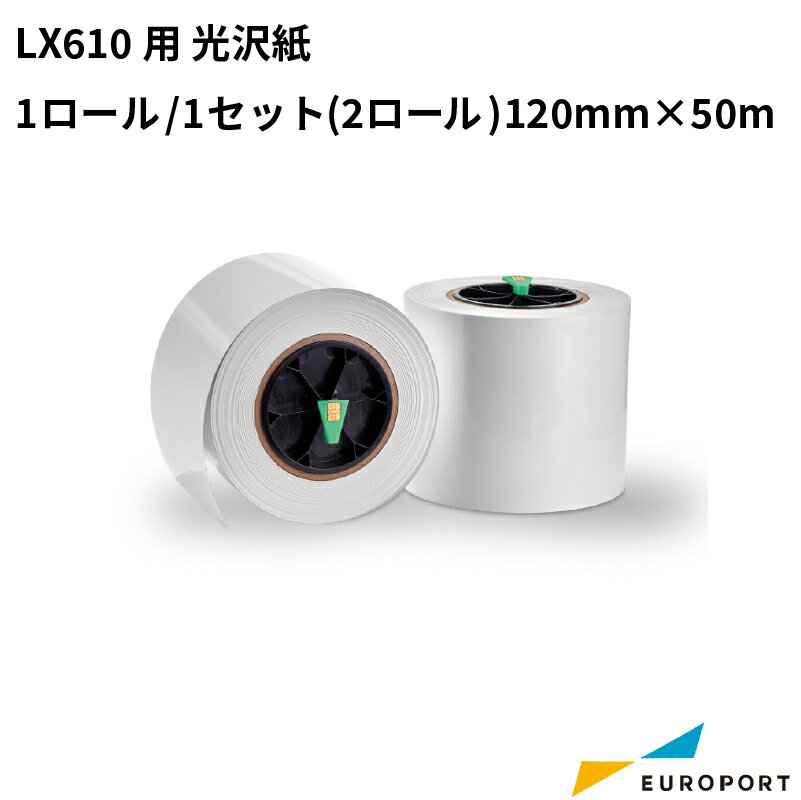 LX610用 光沢紙 1セット (2ロール) 120mm×50m KM-S01G