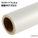 ラミネートフィルム 短期PET グロスタイプ 1100mm / 635mm / 310mm幅×100m / 10mロール SLF-PT01G ラミネートフィルム 切り文字 アプリケーション フィルム貼り パネル ロール紙管 デジタルプリント 汚れ防止 インクジェットプリンターPOP バナー ポスター