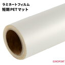 ラミネートフィルム 短期PET マットタイプ 980mm / 635mm / 310mm幅×100m / 10mロール SLF-PT01M ラミネートフィルム 切り文字 アプリケーション フィルム貼り パネル ロール紙管 デジタルプリント 汚れ防止 インクジェットプリンターPOP バナー