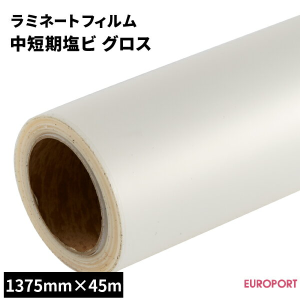 ラミネートフィルム 中短期塩ビ グロスタイプ 137.5cm×45mロール [SLF-K01G-L] | ラミネートフィルム ..