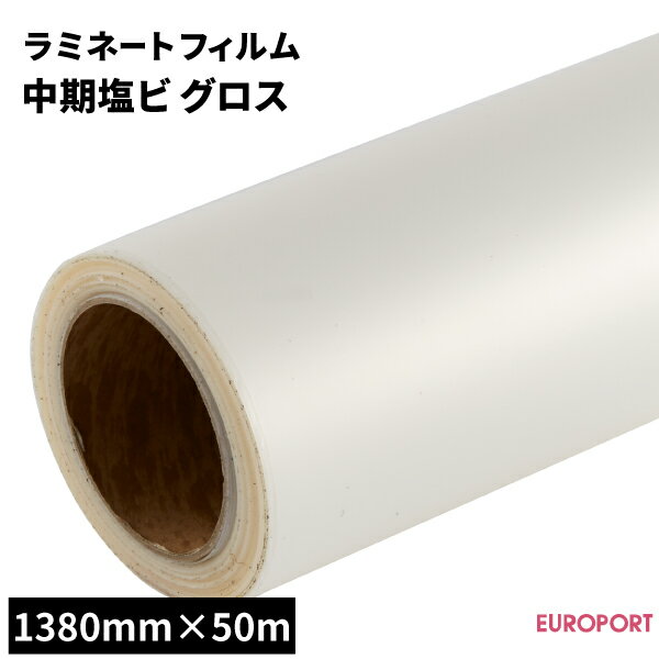 ラミネートフィルム 中期塩ビ グロスタイプ 138cm×50mロール [SLF-K02G-L] | ラミネートフィルム 切り..