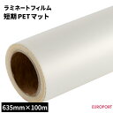 ラミネートフィルム 短期PET マットタイプ 635mm×100mロール SLF-PT01M-HL ラミネートフィルム 切り文字 アプリケーション フィルム貼り パネル ロール紙管 デジタルプリント 汚れ防止 インクジェットプリンターPOP バナー ポスター 看板 サインディスプレイ